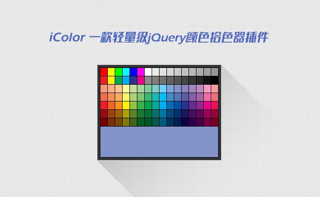 jquery颜色选择器拾色器插件iColor